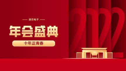 進芯電子2021年終總結(jié)大會暨虎年迎新年會?圓滿舉行！