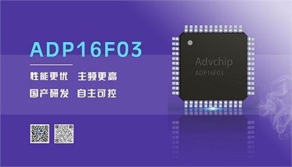 “芯”升級！進芯電子推出全新改進型16位DSP——ADP16F03